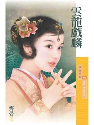 cover image of 雲龍戲麟（威震八方系列之二）
